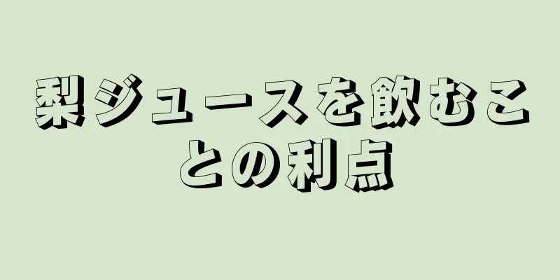 梨ジュースを飲むことの利点