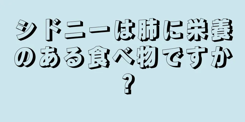 シドニーは肺に栄養のある食べ物ですか？