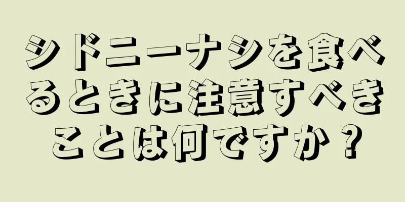 シドニーナシを食べるときに注意すべきことは何ですか？