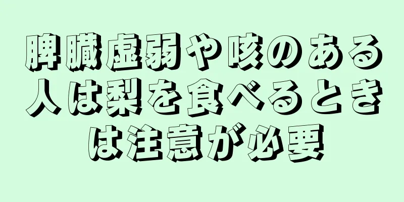 脾臓虚弱や咳のある人は梨を食べるときは注意が必要