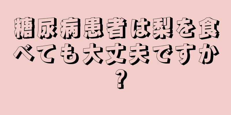 糖尿病患者は梨を食べても大丈夫ですか？