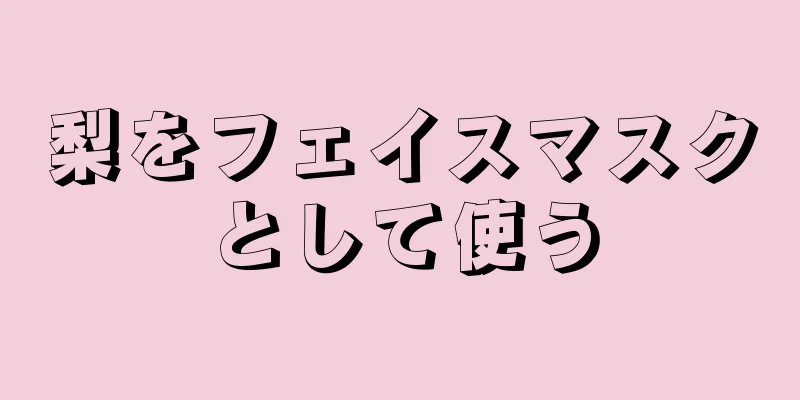 梨をフェイスマスクとして使う