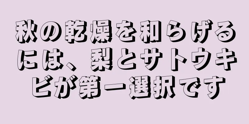 秋の乾燥を和らげるには、梨とサトウキビが第一選択です