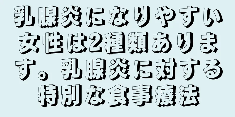 乳腺炎になりやすい女性は2種類あります。乳腺炎に対する特別な食事療法