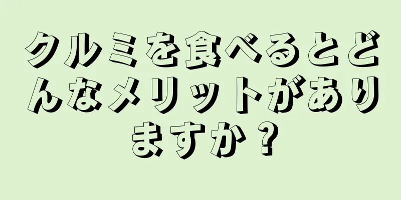 クルミを食べるとどんなメリットがありますか？