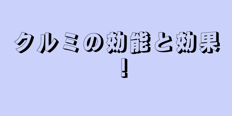 クルミの効能と効果！