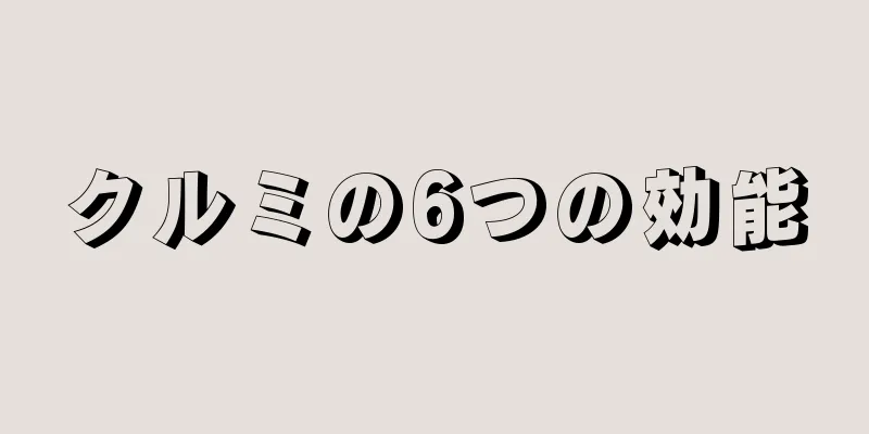 クルミの6つの効能