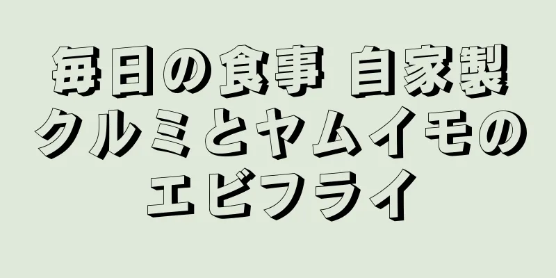 毎日の食事 自家製クルミとヤムイモのエビフライ