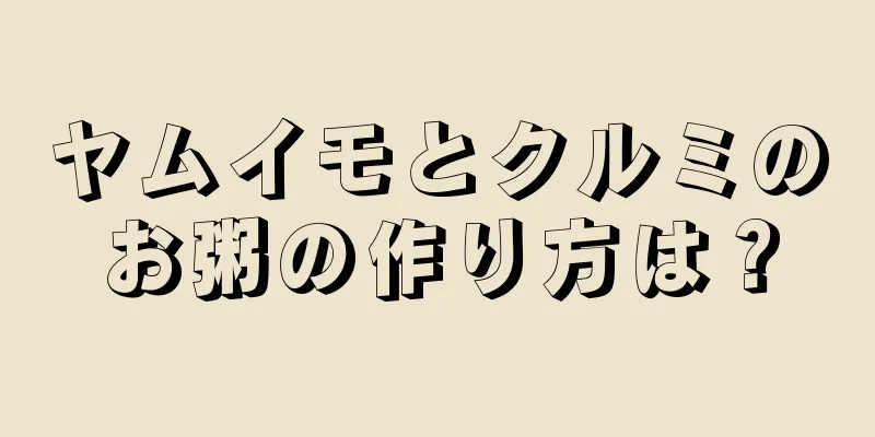 ヤムイモとクルミのお粥の作り方は？