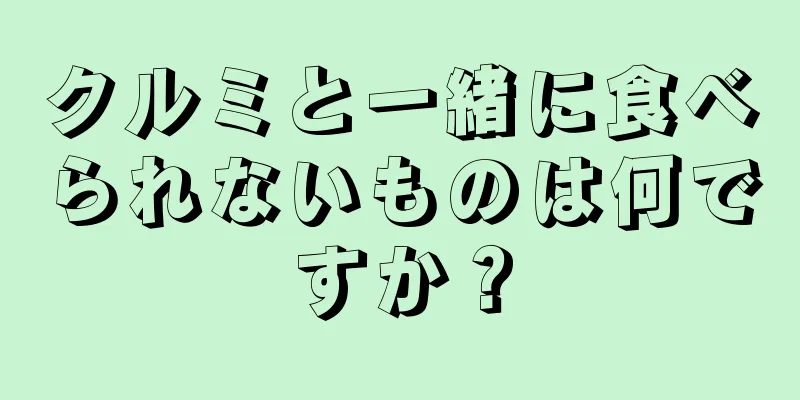 クルミと一緒に食べられないものは何ですか？