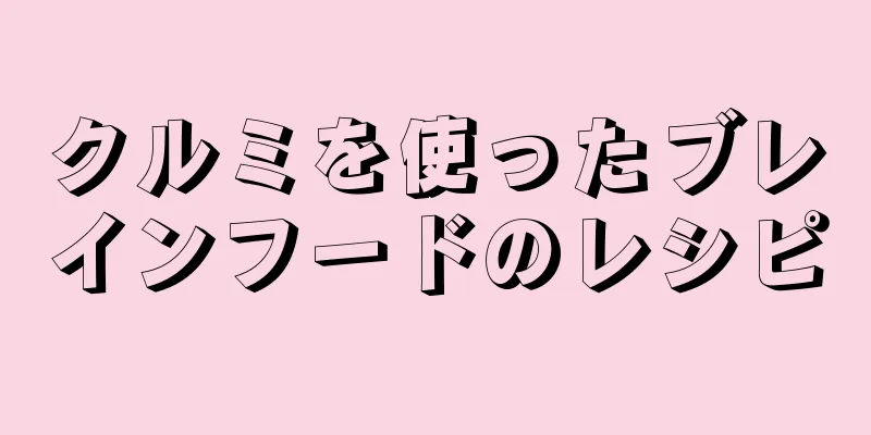 クルミを使ったブレインフードのレシピ