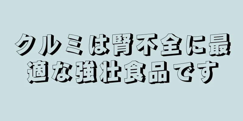 クルミは腎不全に最適な強壮食品です