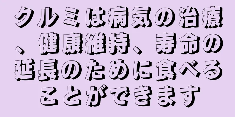 クルミは病気の治療、健康維持、寿命の延長のために食べることができます