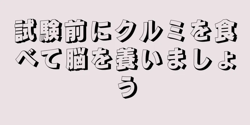 試験前にクルミを食べて脳を養いましょう