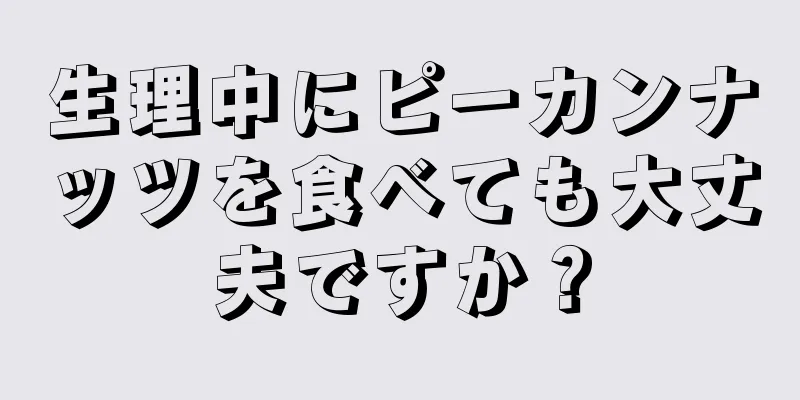 生理中にピーカンナッツを食べても大丈夫ですか？