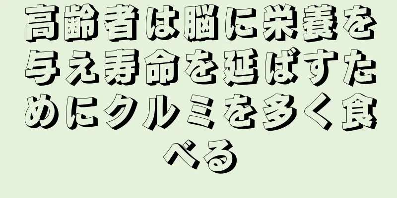 高齢者は脳に栄養を与え寿命を延ばすためにクルミを多く食べる