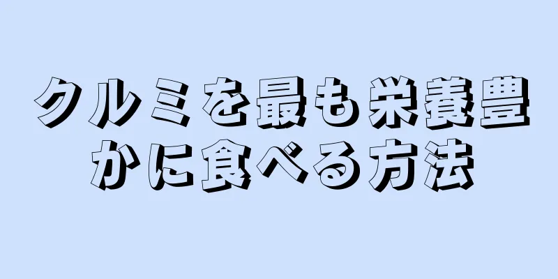 クルミを最も栄養豊かに食べる方法