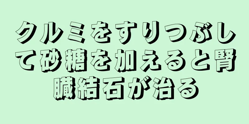 クルミをすりつぶして砂糖を加えると腎臓結石が治る