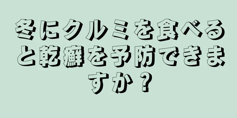 冬にクルミを食べると乾癬を予防できますか？