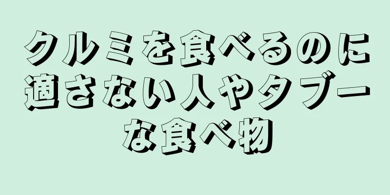 クルミを食べるのに適さない人やタブーな食べ物