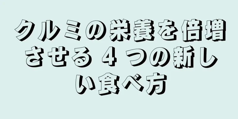 クルミの栄養を倍増させる 4 つの新しい食べ方