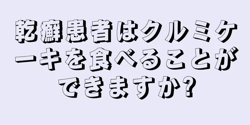 乾癬患者はクルミケーキを食べることができますか?