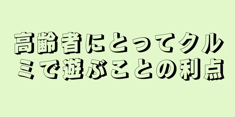 高齢者にとってクルミで遊ぶことの利点