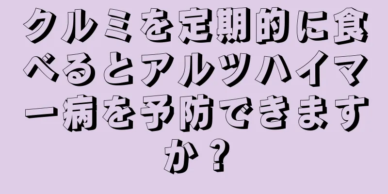 クルミを定期的に食べるとアルツハイマー病を予防できますか？