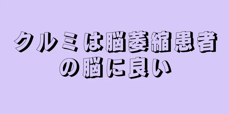 クルミは脳萎縮患者の脳に良い