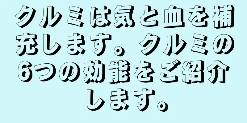 クルミは気と血を補充します。クルミの6つの効能をご紹介します。