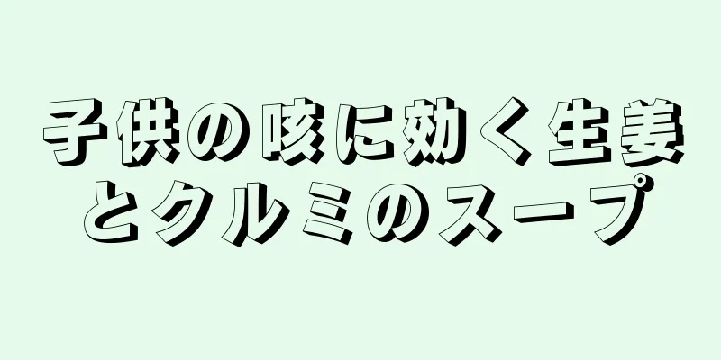 子供の咳に効く生姜とクルミのスープ