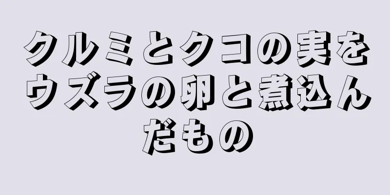 クルミとクコの実をウズラの卵と煮込んだもの