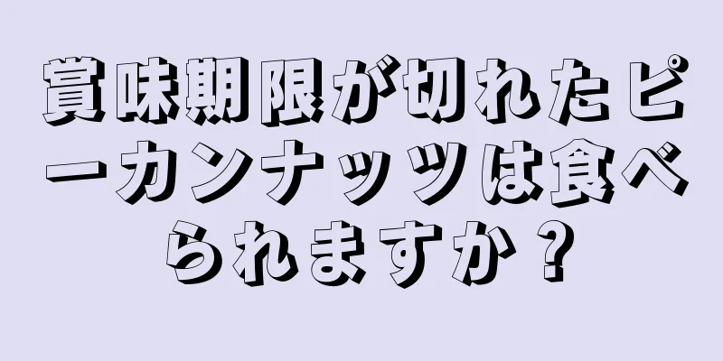 賞味期限が切れたピーカンナッツは食べられますか？