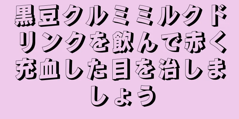 黒豆クルミミルクドリンクを飲んで赤く充血した目を治しましょう