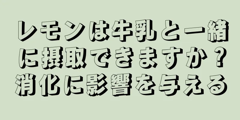 レモンは牛乳と一緒に摂取できますか？消化に影響を与える