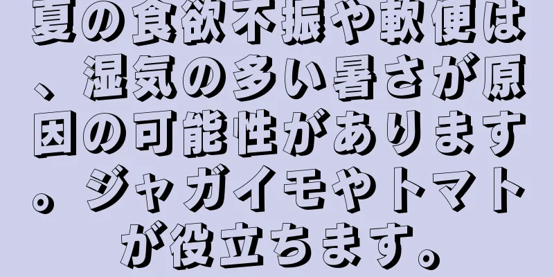 夏の食欲不振や軟便は、湿気の多い暑さが原因の可能性があります。ジャガイモやトマトが役立ちます。