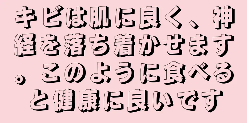 キビは肌に良く、神経を落ち着かせます。このように食べると健康に良いです