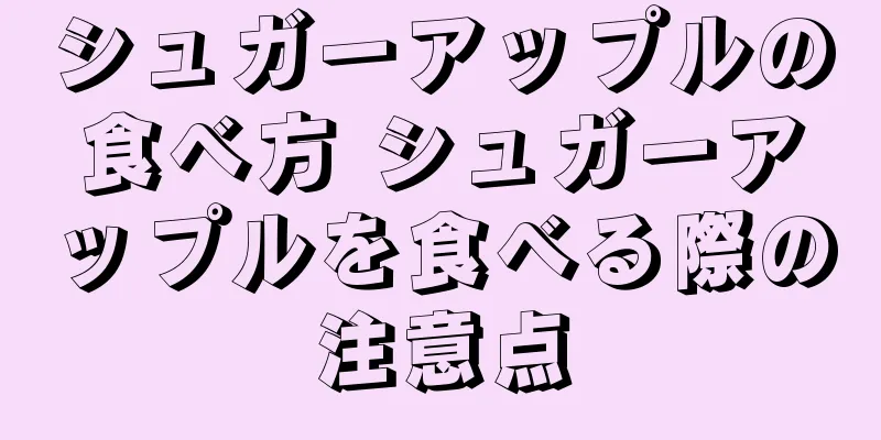 シュガーアップルの食べ方 シュガーアップルを食べる際の注意点