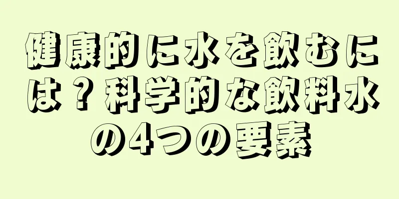 健康的に水を飲むには？科学的な飲料水の4つの要素