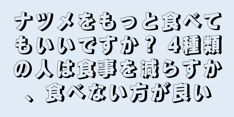 ナツメをもっと食べてもいいですか？ 4種類の人は食事を減らすか、食べない方が良い