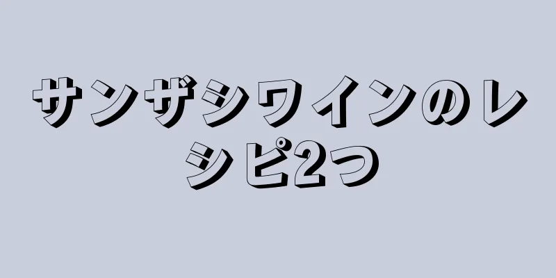 サンザシワインのレシピ2つ