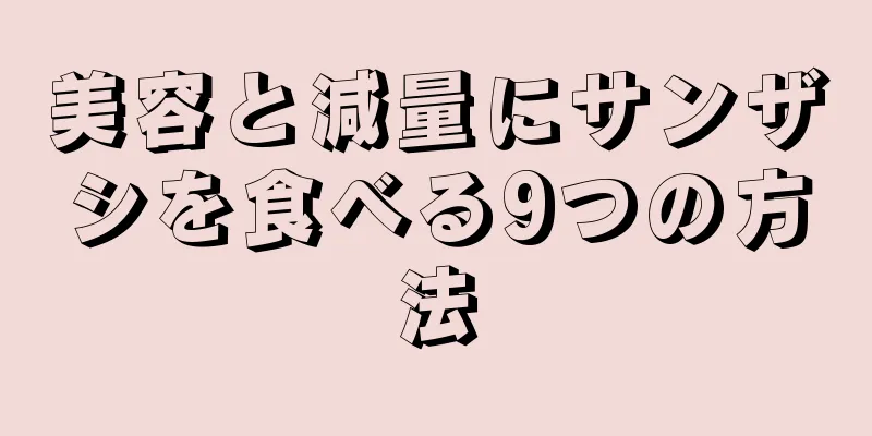 美容と減量にサンザシを食べる9つの方法