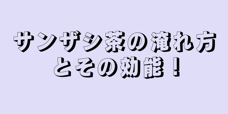 サンザシ茶の淹れ方とその効能！