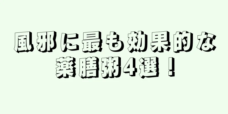 風邪に最も効果的な薬膳粥4選！