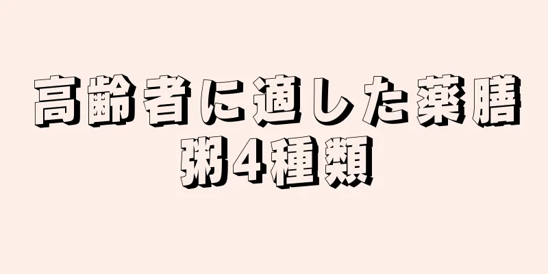 高齢者に適した薬膳粥4種類