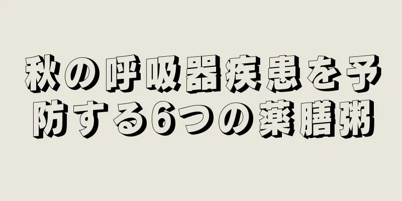 秋の呼吸器疾患を予防する6つの薬膳粥