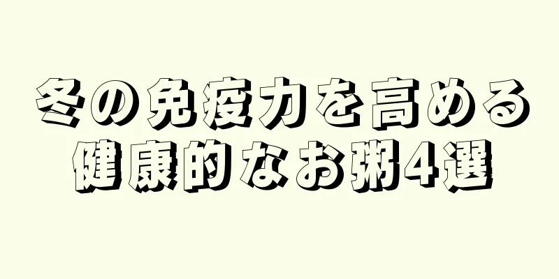 冬の免疫力を高める健康的なお粥4選