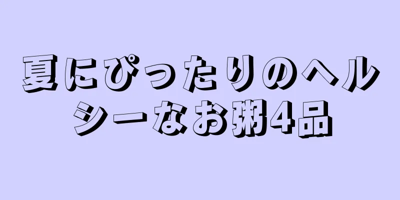 夏にぴったりのヘルシーなお粥4品