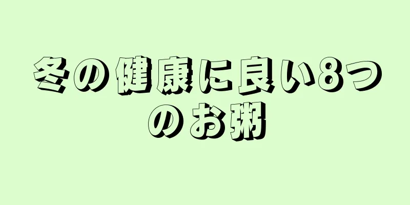 冬の健康に良い8つのお粥