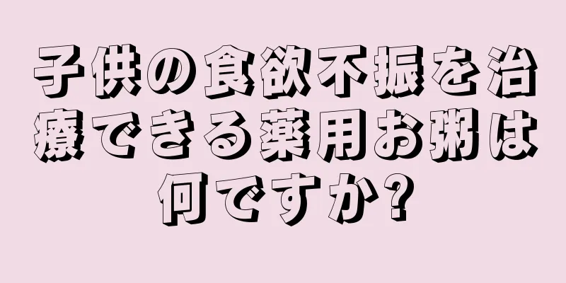 子供の食欲不振を治療できる薬用お粥は何ですか?